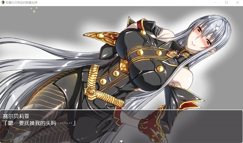 【RPG汉化】和赛尔贝莉亚的甜蜜生活【+PC】精翻汉化版+全CG【680M】【补档】