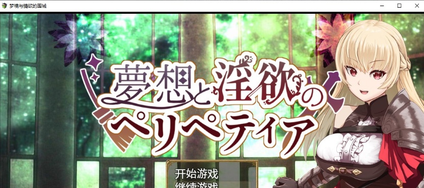 [日系RPG/汉化/2D] 梦境与情欲的围城 PC+安卓汉化作弊版[FM/百度/OD][1.6G]