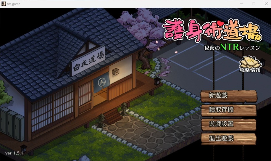 【互动SLG汉化像素动态】护身术道场秘密的NTR课程V1.5.1官方中文版+满金币存档【新作CV2.2G】