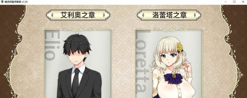 [爆款绿帽RPG/中文/动态]精灵娇妻洛蕾塔 V1.02 STEAM官中步兵版+存档[新作][1.2G/百度]』