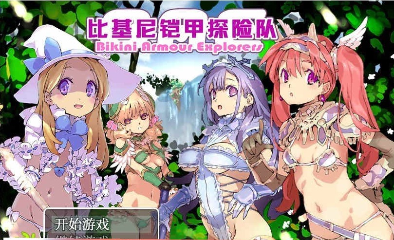 [爆款RPG/中文/动态CG]比基尼铠甲探险队 STEAM官方中文步兵版+存档[逗比][1.4G/百度]』