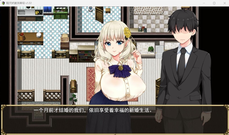 【爆款RPG中文动态NTR】精灵娇妻洛蕾塔V1.02【安卓+PC】官中步兵版+存档【新作1.2G】