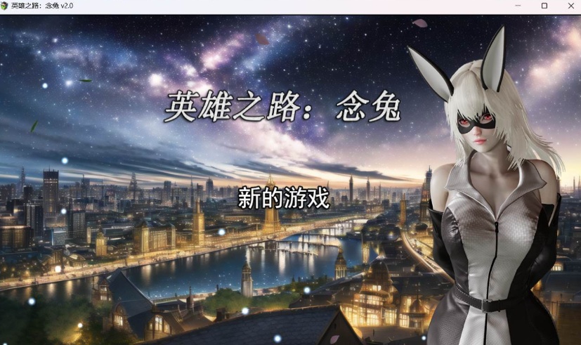 【女英雄RPG中文】英雄之路：念兔 Ver2.11【安卓+PC】官方中文作弊版+全CG【大更新1.7G】【补档】  2023-12-11  RPG游戏  4.67k