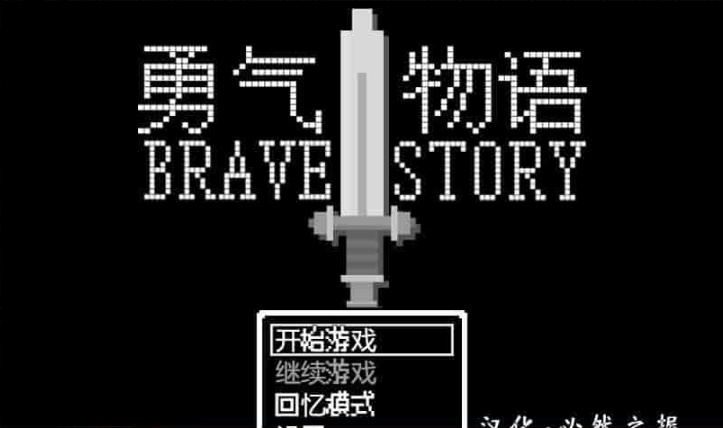 [RPG/汉化/像素风] 勇气物语 ブレイブストーリー 完整精翻汉化版[百度][100M]』