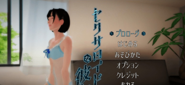 [3DVR/全动态/SLG] [惰眠ズ] 未来网购的美少女开箱セクサロイドな彼女 v1.30步兵版[百度] [700M]』