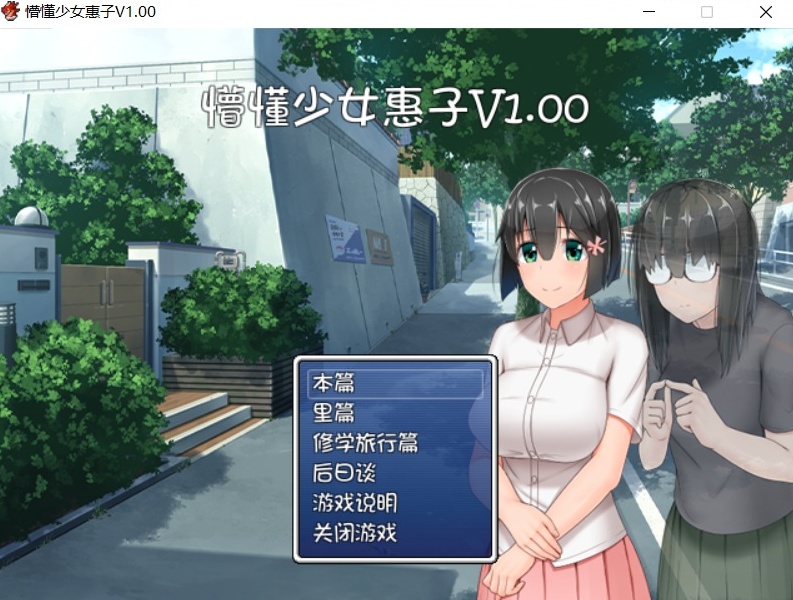 【探索RPG官中4合1】懵懂少女惠子!Ver2.0官方中文步兵版+全CG【超佳作2.8G】【补档】