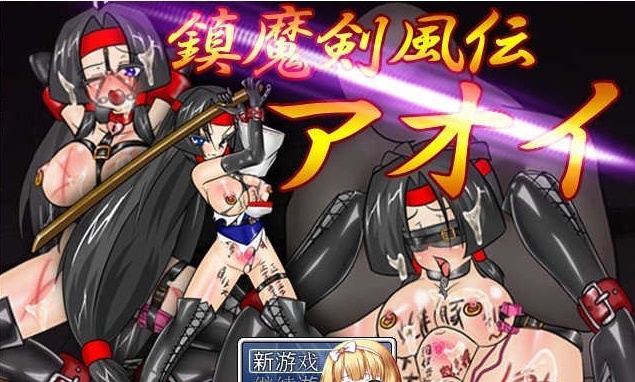 [RPG/汉化/动态]镇魔剑风传 葵 Ver2.0e 精翻汉化版[新汉化/极致战斗エロ/CV][500M/百度]』