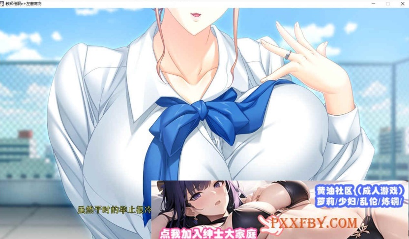 [大拔作ADV/汉化/CV]巨乳人妻女教师催眠 AI汉化版+全CG存档[新汉化][2.8G/百度]』