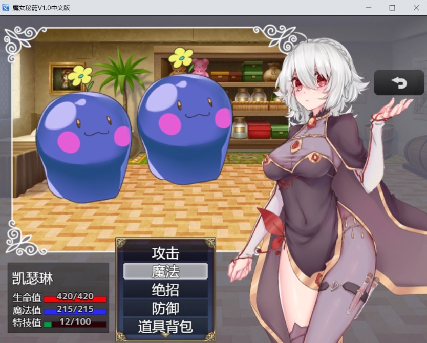 【国产RPG中文CV】魔女秘药Ver1.12官方中文步兵版+全CG存档【更新1.1G】【补档】