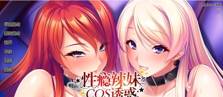 [拔作ADV/中文/CV]性瘾辣妹COS诱惑 官方中文版+全CG存档[新作][1.1G/百度]』