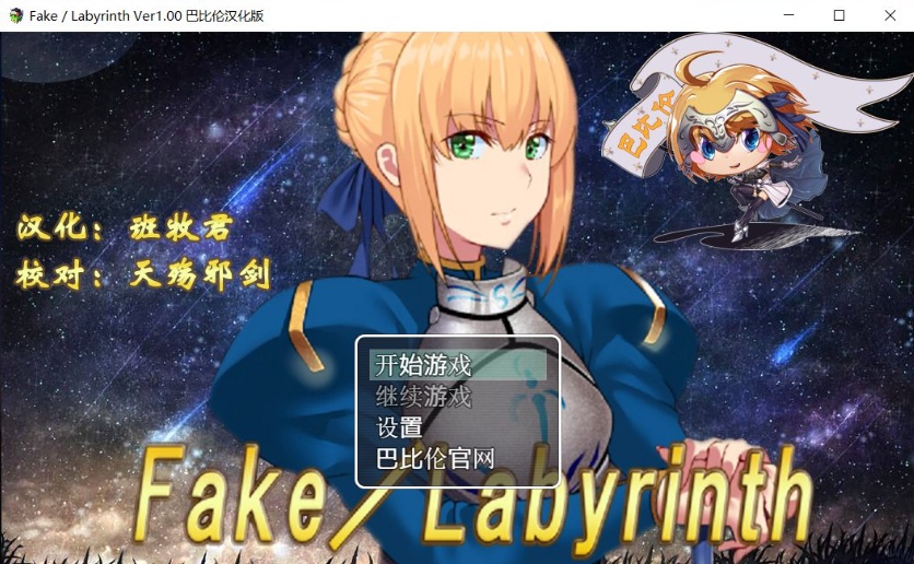 【RPG汉化FGO同人】Fake~Labyrinth【+PC】完整汉化版【2G】【补档】