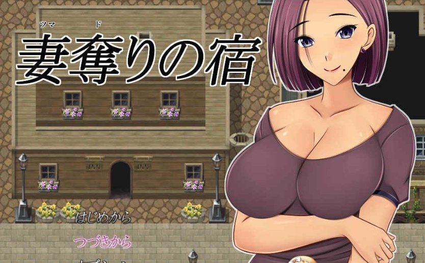 [日系RPG/汉化/2D] NTR 夺妻之宿 妻奪りの宿 PC+安卓汉化版[百度] [1.7G]』