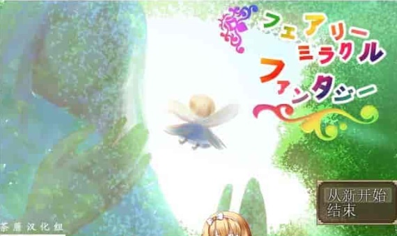 [RPG/NTR]妖精奇迹般的幻想 精翻汉化完结版+CG包+存档[百度][汉化/500M]』