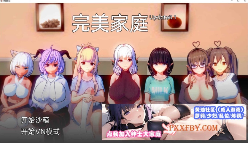 [欧美] [日系SLG/汉化/动态]完美家庭 Update8.1 汉化版[PC+安卓][FM/1.3G]