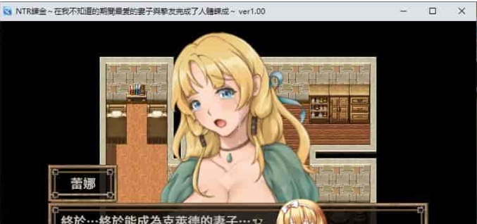 [绿帽RPG/中文]NTR炼金~在我不知道期间妻子与挚友完成银体炼成 官方中文版[新作][400M/百度]』