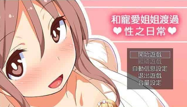 [RPG/汉化/动态] 和宠爱我的姐姐度过エロ之日常！完美汉化版+全CG包[百度][280M]』