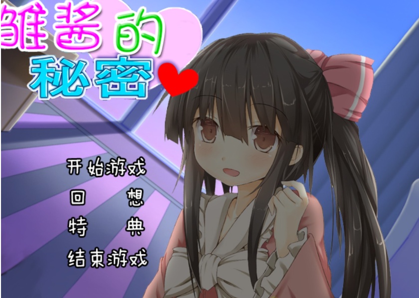 【adv/破解版】雏酱的秘密【安卓/239m】