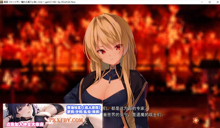 [ADV] [精品ADV/汉化/CV]战巫-污秽的契约与神衣 AI汉化版+全CG存档[新汉化][FM/3.1G/百度]