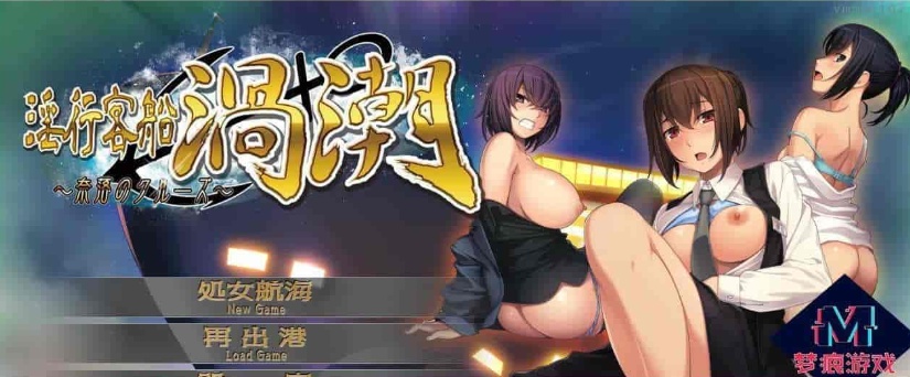 [调教/群交/凌辱神作]强烈推荐！淫行客船渦潮/搭载绝顶地狱的游轮[PC/安卓模拟器][百度][1G]』