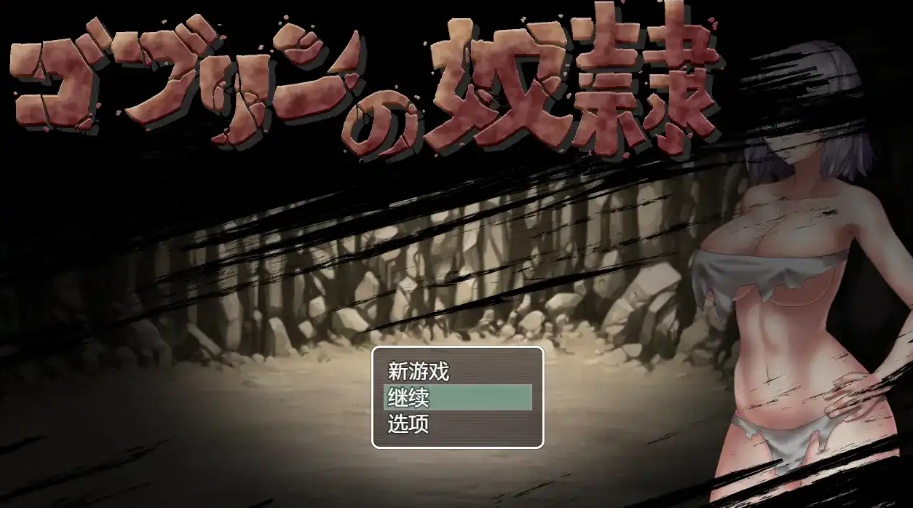【日系RPG/汉化/2D】哥布林的奴隶1.0汉化版【安卓/700M】