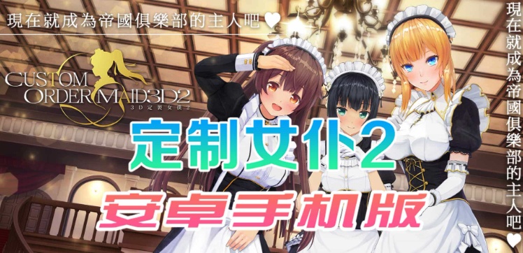 【COM3D2全中文版本】3D定制女仆2安卓手机版，ACG游戏中3A级手游品质！