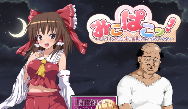 [RPG/汉化/鬼畜] 灵梦来到色情大叔家玩耍~Mikopako! ~みこぱこッ云翻汉化版[百度][1G]』