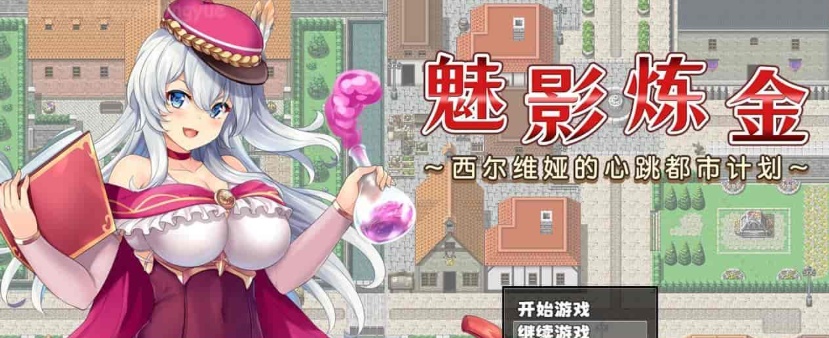 [炼金RPG/中文]魅影炼金 ~西尔维娅的心跳都市计划 STEAM官方中文步兵版+自带全回想解放]新作/全CV][950M/百度]』