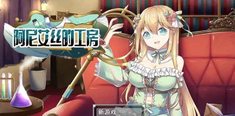 [RPG/中文/换装]阿尼艾丝的工房 V2.0 STEAM官方中文版[百度][920M]』