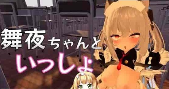 [互动SLG/中文/全动态]和舞夜一起 官方中文步兵版[新作/CV/换装][1.4G/百度]』