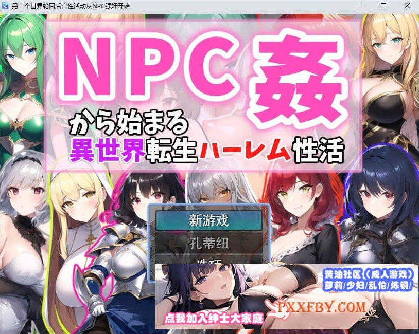 [RPG/汉化]从NPC奸淫开始的异世界转生后宫生活V1.1 云汉化版[新作][1.2G/百度]』