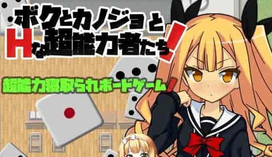 [SLG汉化] 我和女友和H的超能力者的大富翁游戏+校长篇（均为中文版）[百度] [300M]』