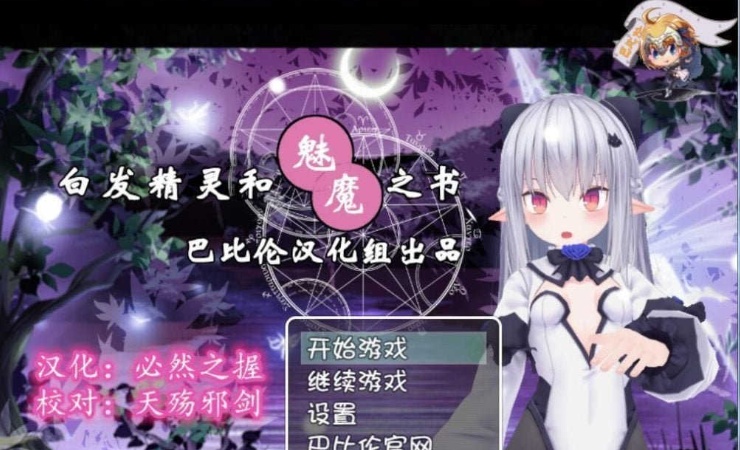 [RPG/汉化/3D]白发精灵和魅魔之书 完整汉化版 [百度][600M]』