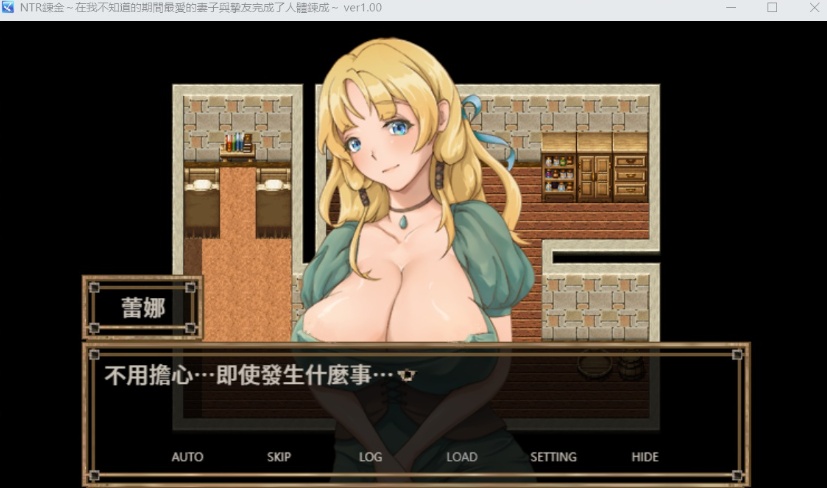 【绿色RPG中文】NTR炼金~在我不知道期间妻子与挚友完成银体炼成【安卓+PC】官方中文版【400M】【补档】