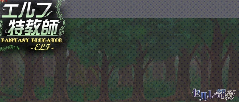 [调教SLG/中文] 精灵·特别教师 異 官方中文步兵版[百度] [750M]』