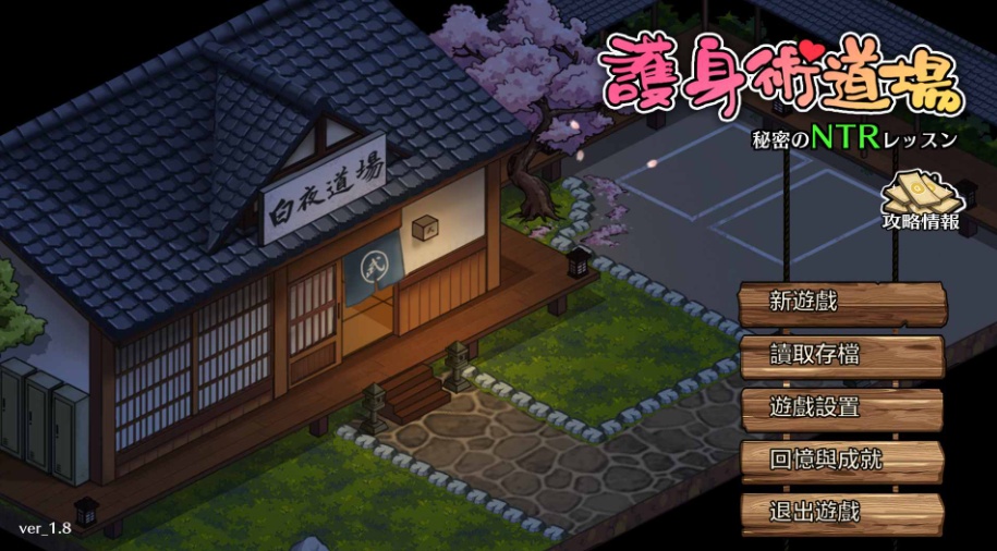 【爆款SLG汉化像素动态】护身术道场秘密的NTR课程V1.8.0官方中文版+满金币存档【更新CV2.4G】