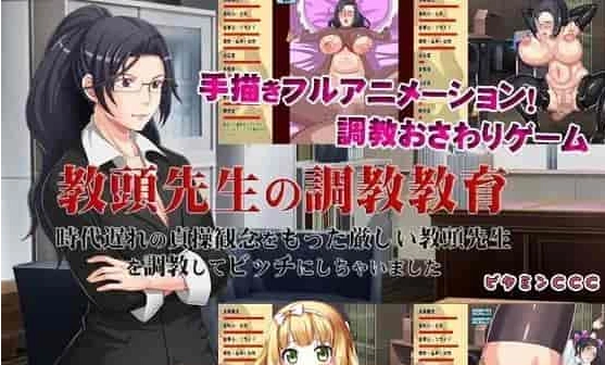 [SLG/中文/动态]教头老师的调教教育~有着过时贞操观的严厉老师沦为碧池 官中版[百度][250M]』