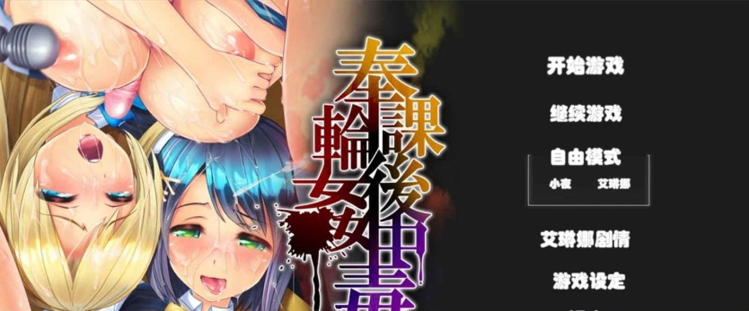 [大作SLG/汉化/3D全动态]奉课后轮姦中毒 Ver1.02 步兵汉化版+完美存档[百度][全CV/7.5G]』