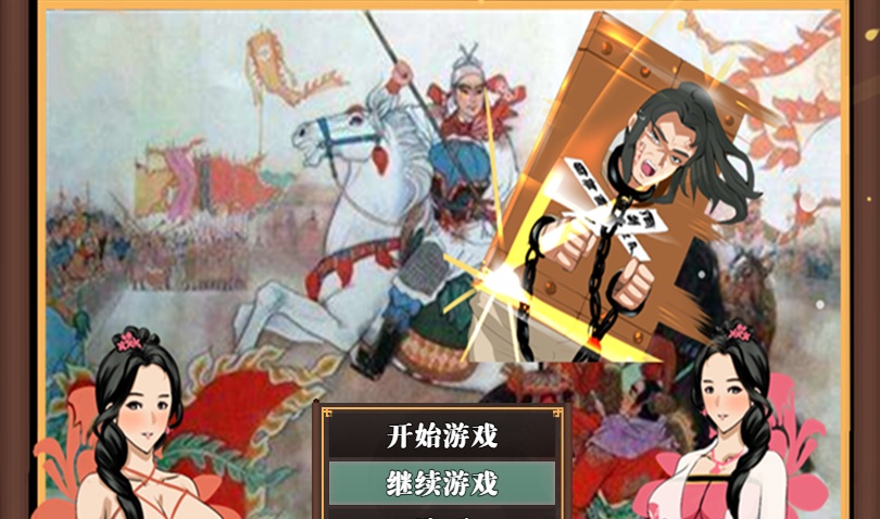 [RPG/NTR/官中] 水浒横刀夺爱传 V2.4.5183 官中豪华版+全DLC+存档[百度][1.2G]』