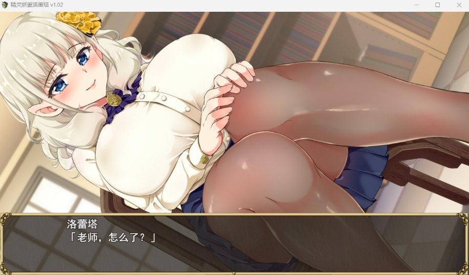 【爆款RPG中文动态NTR】精灵娇妻洛蕾塔V1.02【安卓+PC】官中步兵版+存档【新作1.2G】