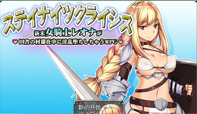 [RPG/汉化] 新晋女骑士雷欧娜的乡村银乱生活 汉化中文版[百度][320M]』