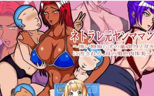 [RPG/汉化] 褐色皮肤的原辣妹妈妈被不知所谓的臭小鬼玷污！汉化版+存档 [百度][500M]』