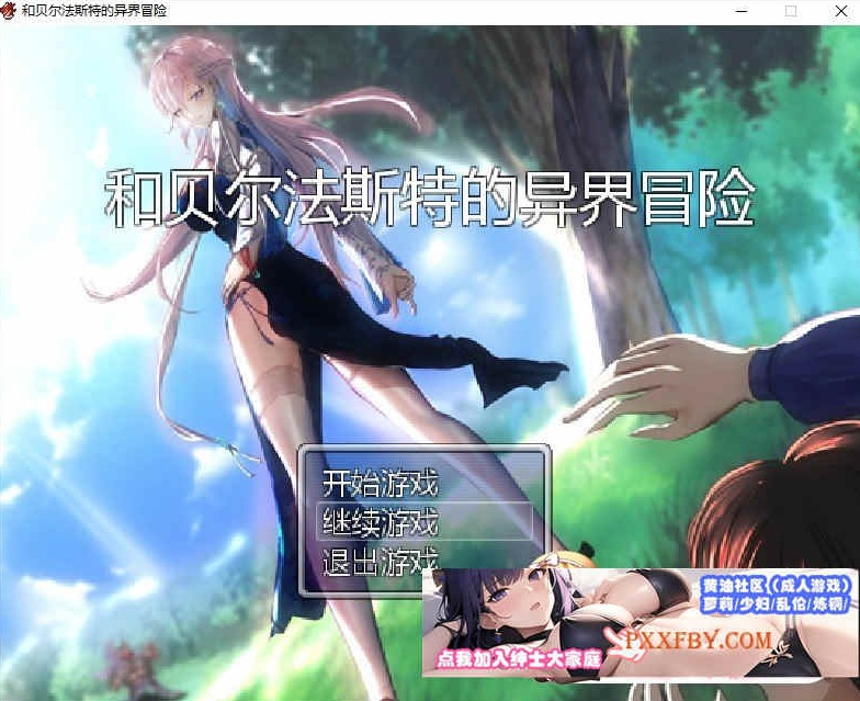 [国人RPG/中文/NTR]和贝尔法斯特的异界冒险 官方中文版[1.3G/夸克]』